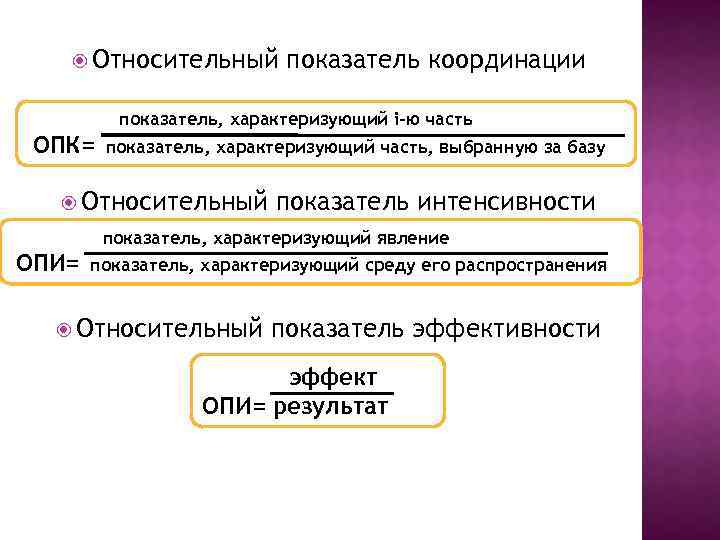  Относительный показатель координации показатель, характеризующий i-ю часть ОПК= показатель, характеризующий часть, выбранную за