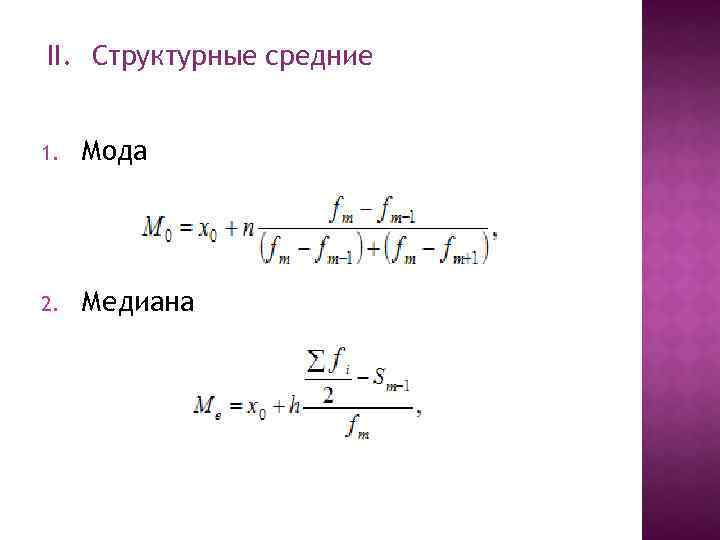 2 моду и медиану. Структурные средние мода и Медиана. Формула структурной средней. Формула структурной средней величины. Формулы структурных средних величин..