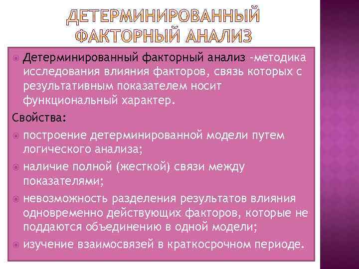 Детерминированный факторный анализ -методика исследования влияния факторов, связь которых с результативным показателем носит функциональный