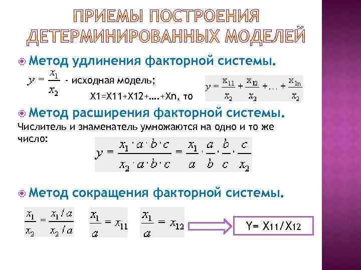  Метод удлинения факторной системы. - исходная модель; X 1=X 11+X 12+…. +Xn, то