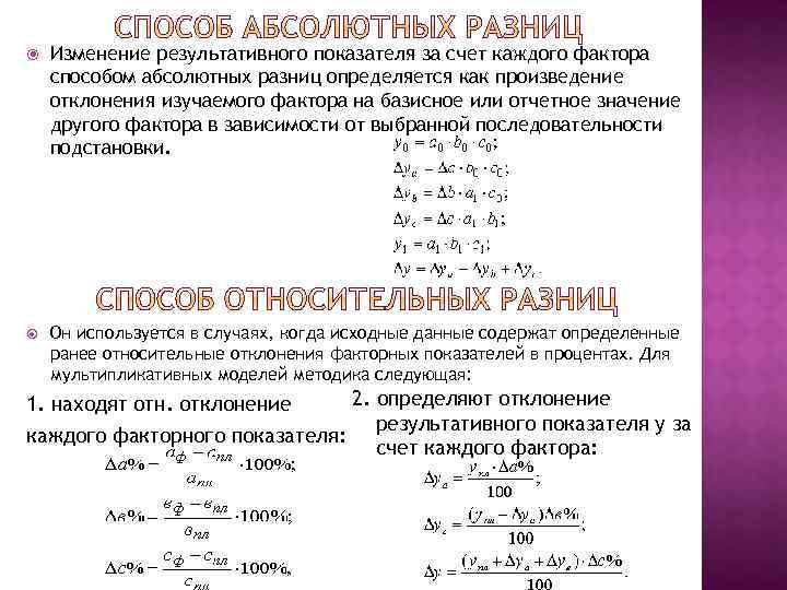 Результативный показатель. Изменение результативного показателя. Метод абсолютных отклонений. Результативный показатель формула. Модель зависимости результативного показателя от факторов.