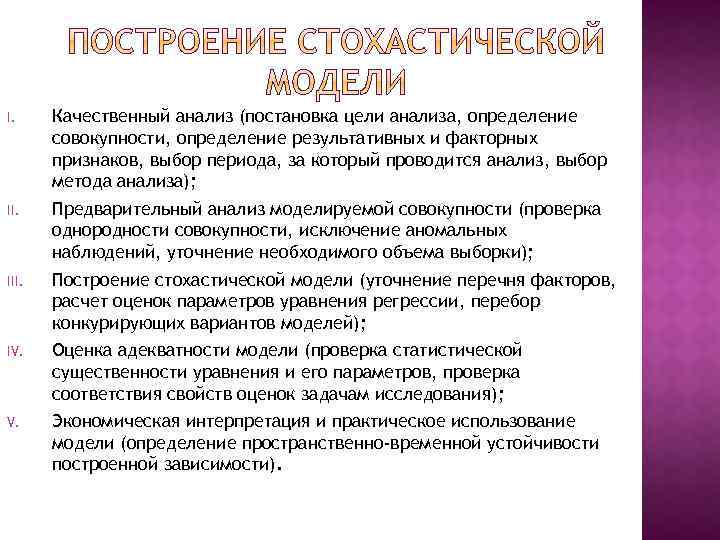 I. Качественный анализ (постановка цели анализа, определение совокупности, определение результативных и факторных признаков, выбор