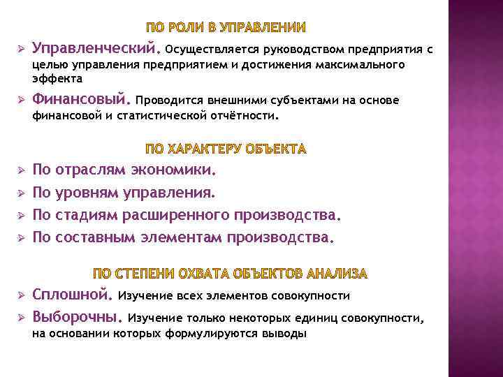 Ø Управленческий. Осуществляется руководством предприятия с целью управления предприятием и достижения максимального эффекта Ø