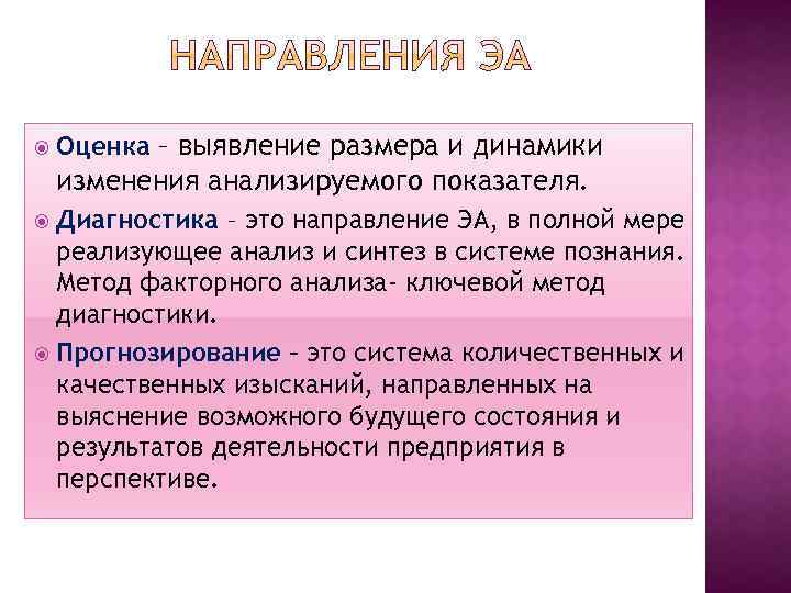  Оценка – выявление размера и динамики изменения анализируемого показателя. Диагностика – это направление