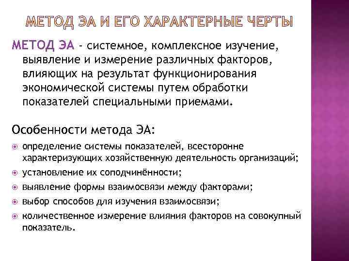 МЕТОД ЭА - системное, комплексное изучение, выявление и измерение различных факторов, влияющих на результат