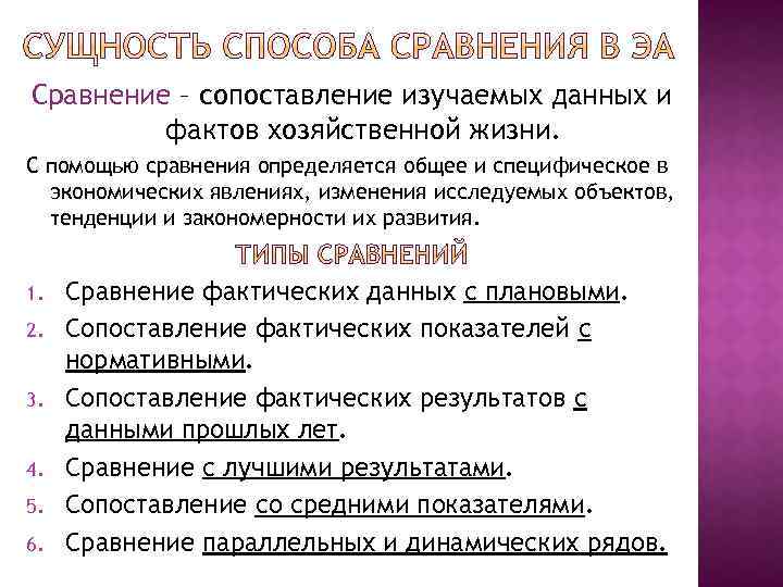 Сравнение – сопоставление изучаемых данных и фактов хозяйственной жизни. С помощью сравнения определяется общее