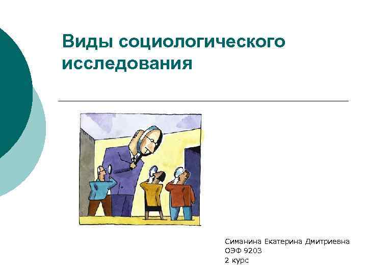 Виды социологического исследования Симанина Екатерина Дмитриевна ОЭФ 9203 2 курс 