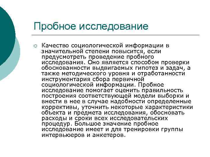 Пробное исследование ¡ Качество социологической информации в значительной степени повысится, если предусмотреть проведение пробного