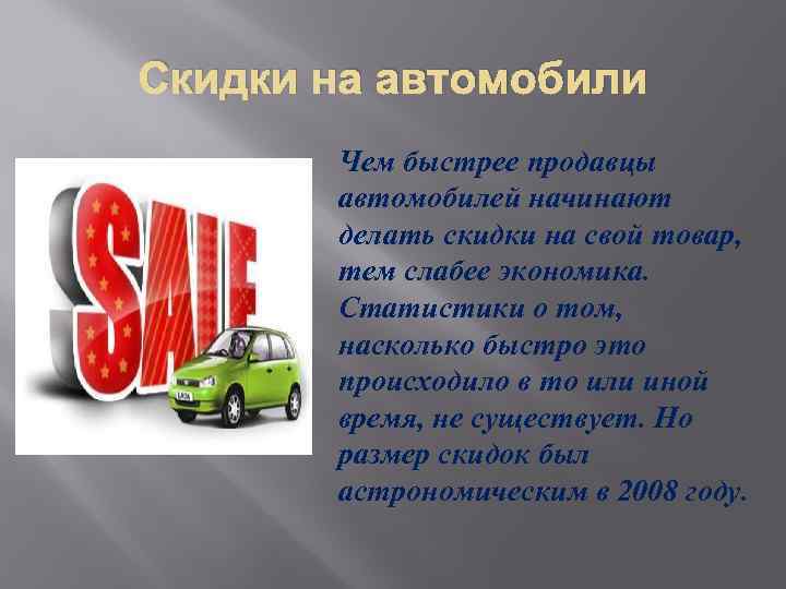 Скидки на автомобили Чем быстрее продавцы автомобилей начинают делать скидки на свой товар, тем