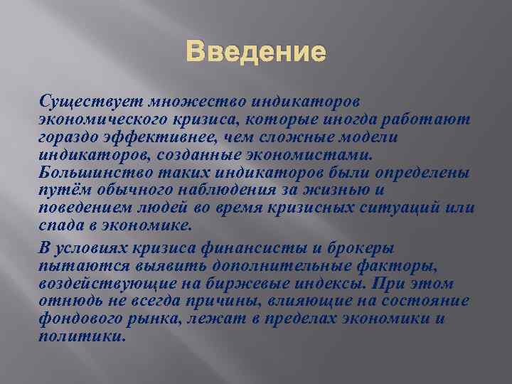 Введение Существует множество индикаторов экономического кризиса, которые иногда работают гораздо эффективнее, чем сложные модели