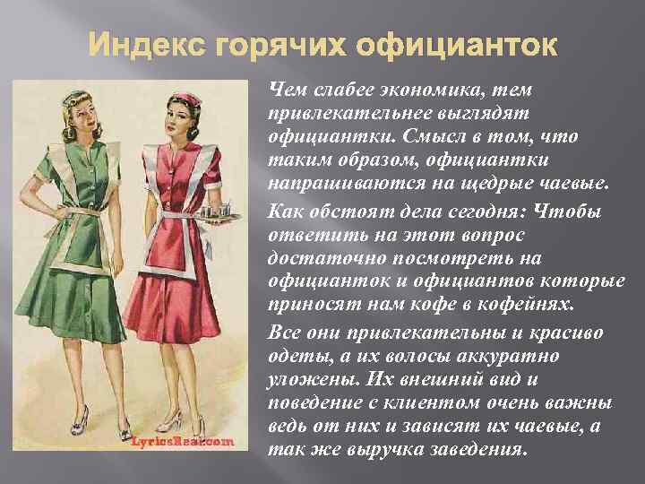 Индекс горячих официанток Чем слабее экономика, тем привлекательнее выглядят официантки. Смысл в том, что