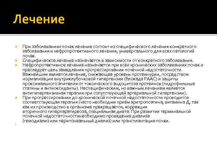 Лечение При заболеваниях почек лечение состоит из специфического лечения конкретного заболевания и нефропротективного лечения,