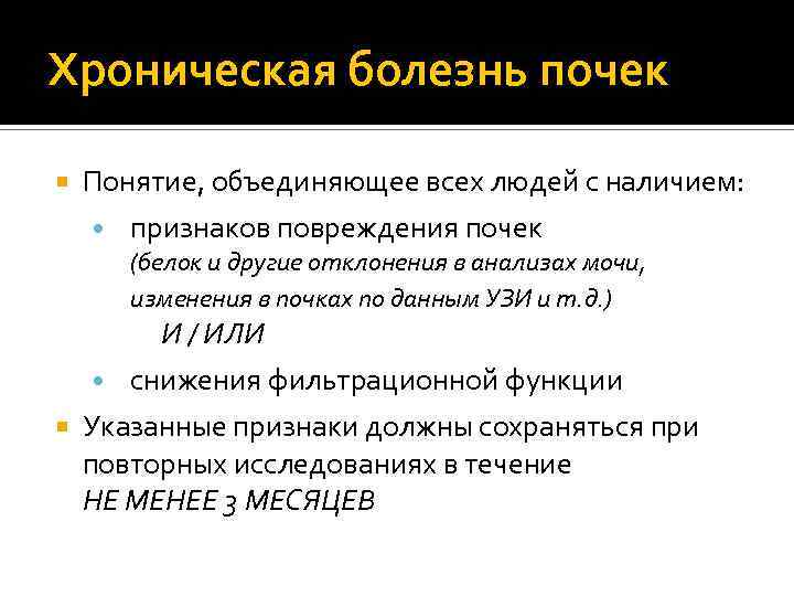 Хроническая болезнь почек Понятие, объединяющее всех людей с наличием: • признаков повреждения почек (белок