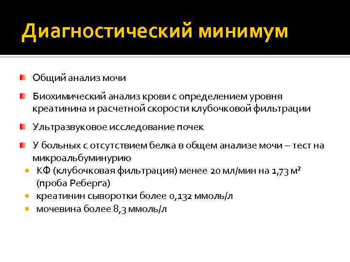 Диагностический минимум Общий анализ мочи Биохимический анализ крови с определением уровня креатинина и расчетной