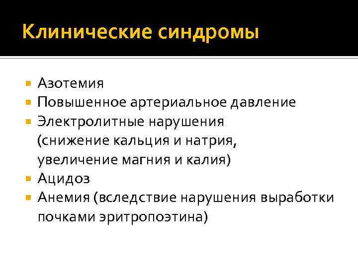 Клинические синдромы Азотемия Повышенное артериальное давление Электролитные нарушения (снижение кальция и натрия, увеличение магния