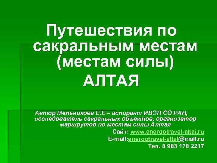 Путешествия по сакральным местам (местам силы) АЛТАЯ Автор Мельникова Е. Е – аспирант ИВЭП