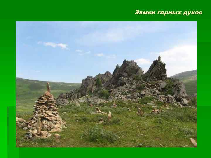 Замки горных духов 