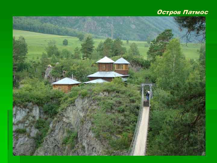 Остров Патмос 
