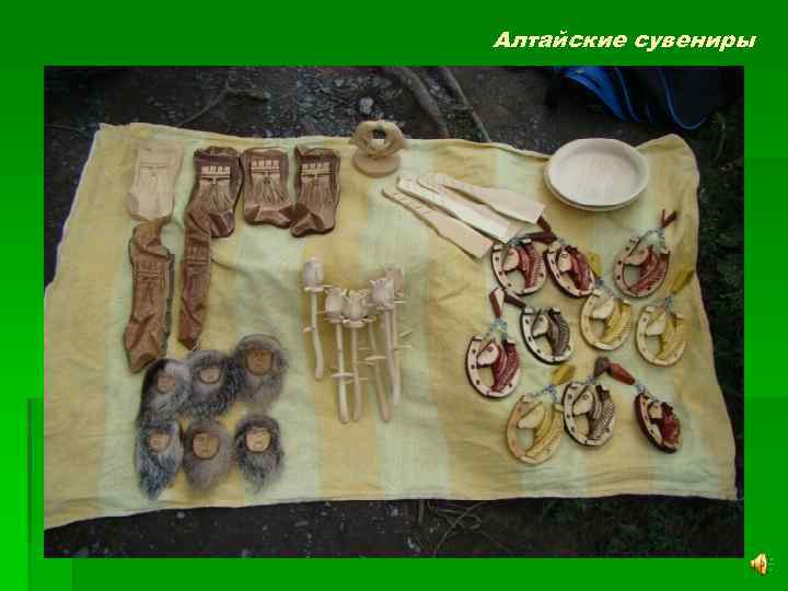 Алтайские сувениры 