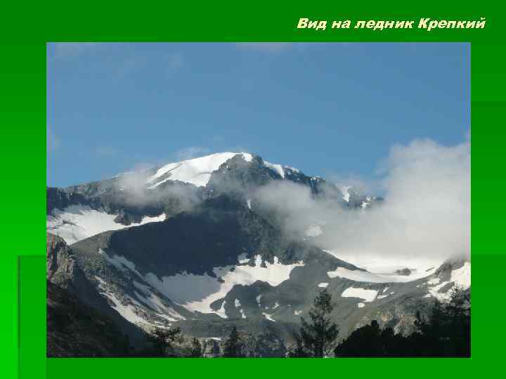 Вид на ледник Крепкий 