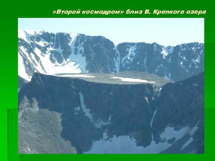  «Второй космодром» близ В. Крепкого озера 