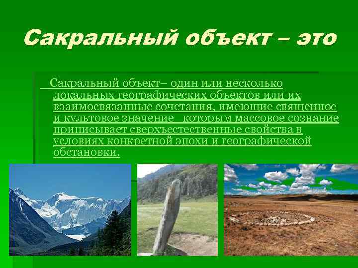 Сакральный это. Сакральные объекты. Сакральные объекты это определение. Сакральное Назначение объекта это. Сакральные предметы.