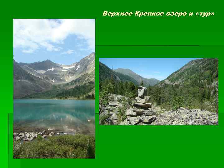 Верхнее Крепкое озеро и «тур» 