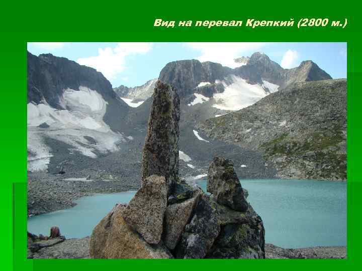 Вид на перевал Крепкий (2800 м. ) 