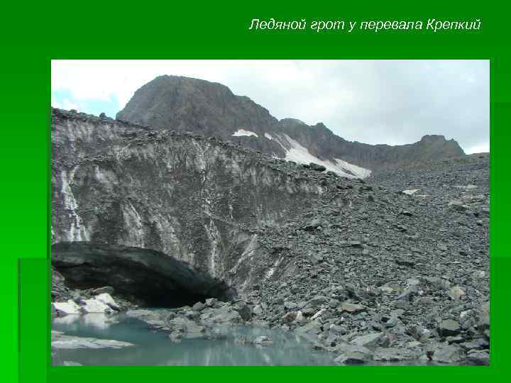 Ледяной грот у перевала Крепкий 
