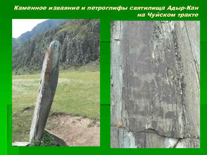 Каменное изваяние и петроглифы святилища Адыр-Кан на Чуйском тракте 