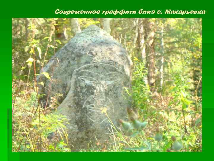 Современное граффити близ с. Макарьевка 