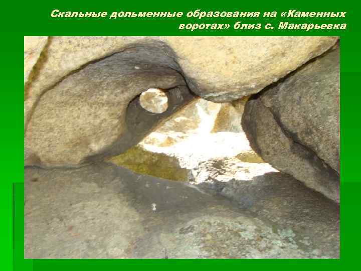 Скальные дольменные образования на «Каменных воротах» близ с. Макарьевка 