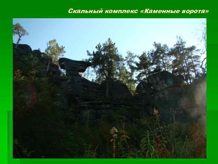 Скальный комплекс «Каменные ворота» 