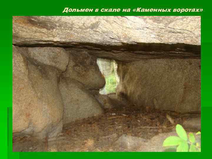 Дольмен в скале на «Каменных воротах» 