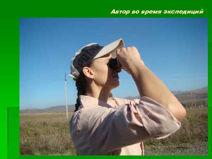 Автор во время экспедиций 