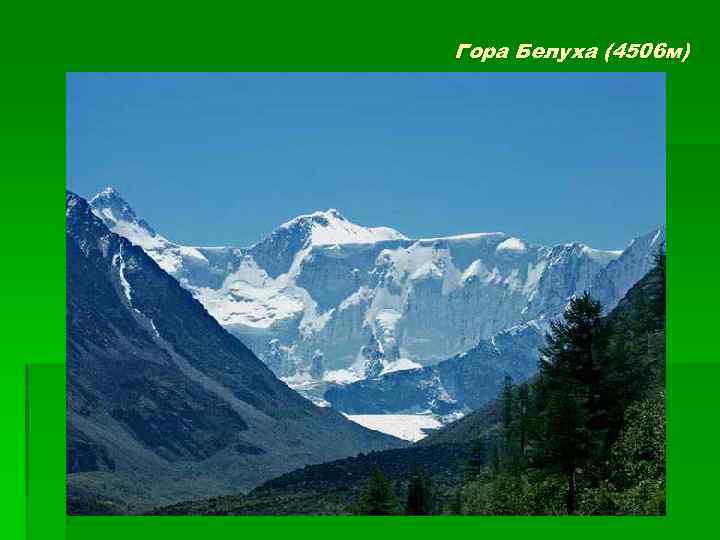 Гора Белуха (4506 м) 