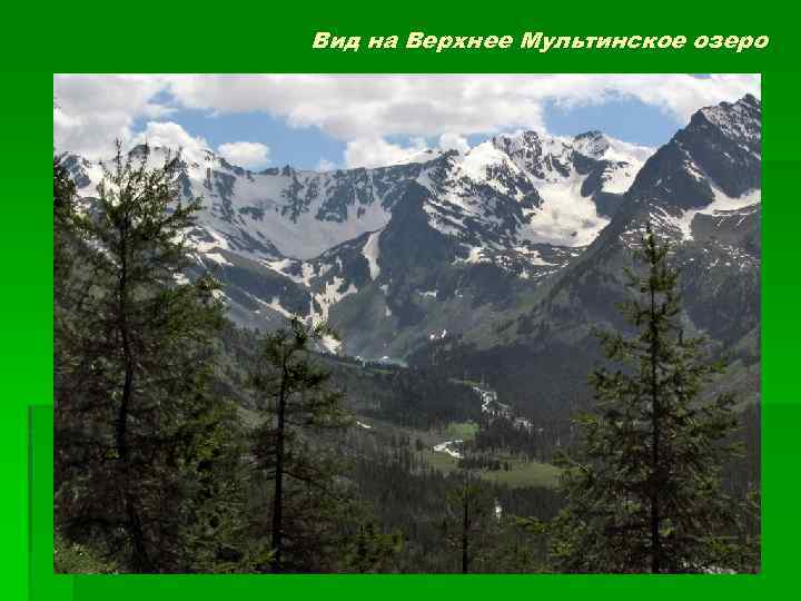 Вид на Верхнее Мультинское озеро 