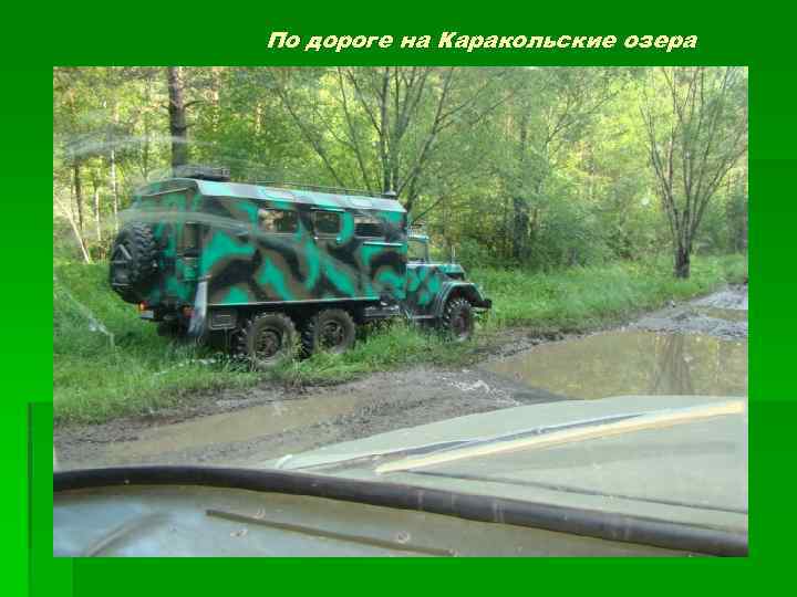 По дороге на Каракольские озера 