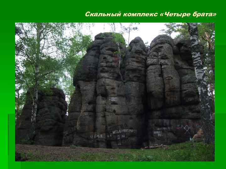 Скальный комплекс «Четыре брата» 