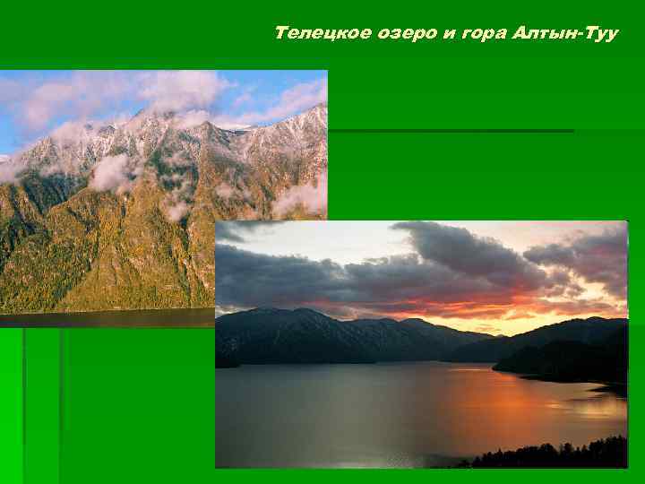 Телецкое озеро и гора Алтын-Туу 