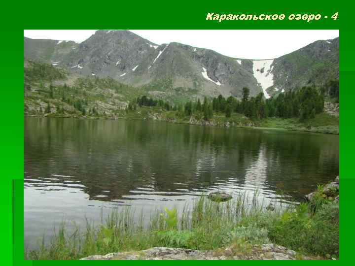 Каракольское озеро - 4 