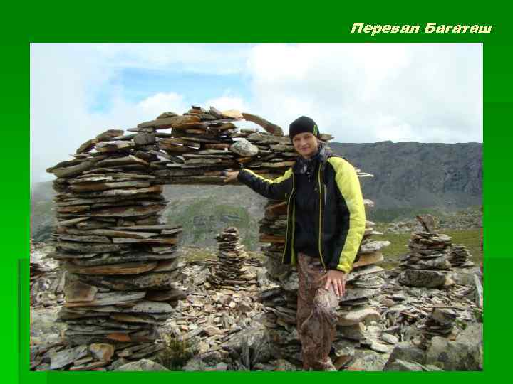 Перевал Багаташ 