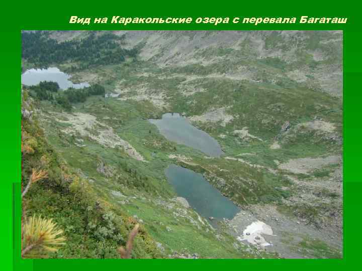 Вид на Каракольские озера с перевала Багаташ 