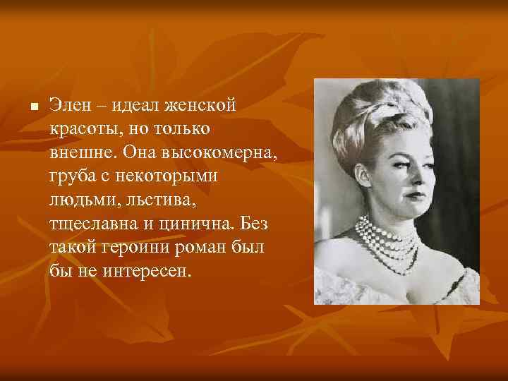 n Элен – идеал женской красоты, но только внешне. Она высокомерна, груба с некоторыми