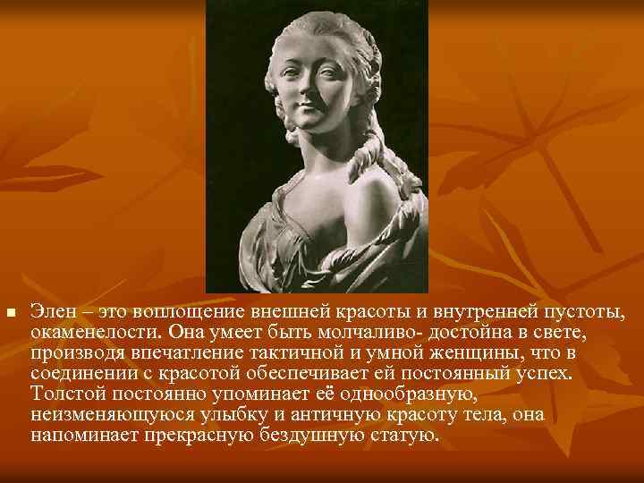 n Элен – это воплощение внешней красоты и внутренней пустоты, окаменелости. Она умеет быть