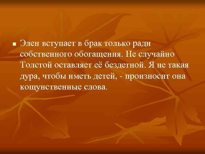 n Элен вступает в брак только ради собственного обогащения. Не случайно Толстой оставляет её