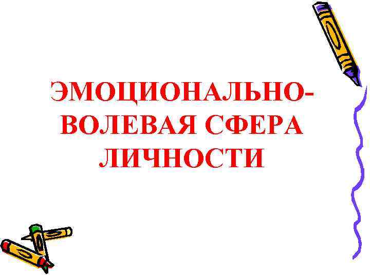 ЭМОЦИОНАЛЬНОВОЛЕВАЯ СФЕРА ЛИЧНОСТИ 