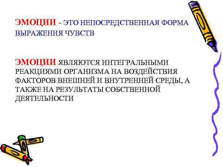 ЭМОЦИИ - ЭТО НЕПОСРЕДСТВЕННАЯ ФОРМА ВЫРАЖЕНИЯ ЧУВСТВ ЭМОЦИИ ЯВЛЯЮТСЯ ИНТЕГРАЛЬНЫМИ РЕАКЦИЯМИ ОРГАНИЗМА НА ВОЗДЕЙСТВИЯ
