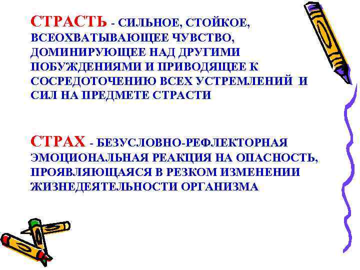 СТРАСТЬ - СИЛЬНОЕ, СТОЙКОЕ, ВСЕОХВАТЫВАЮЩЕЕ ЧУВСТВО, ДОМИНИРУЮЩЕЕ НАД ДРУГИМИ ПОБУЖДЕНИЯМИ И ПРИВОДЯЩЕЕ К СОСРЕДОТОЧЕНИЮ