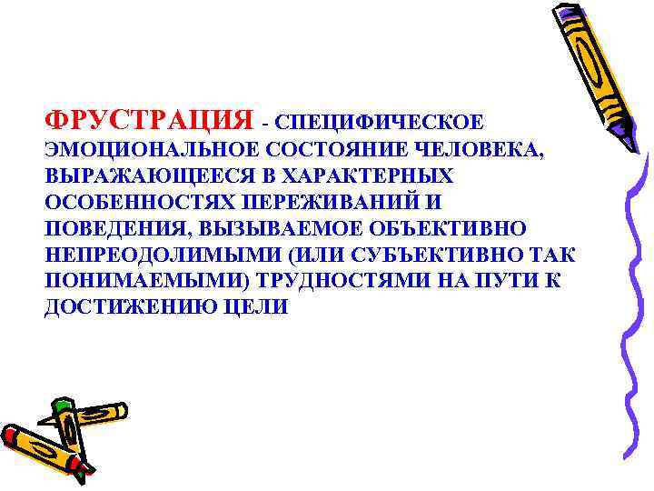 ФРУСТРАЦИЯ - СПЕЦИФИЧЕСКОЕ ЭМОЦИОНАЛЬНОЕ СОСТОЯНИЕ ЧЕЛОВЕКА, ВЫРАЖАЮЩЕЕСЯ В ХАРАКТЕРНЫХ ОСОБЕННОСТЯХ ПЕРЕЖИВАНИЙ И ПОВЕДЕНИЯ, ВЫЗЫВАЕМОЕ
